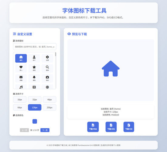 字体图标生成和下载工具HTML源码-蓝盒资源网