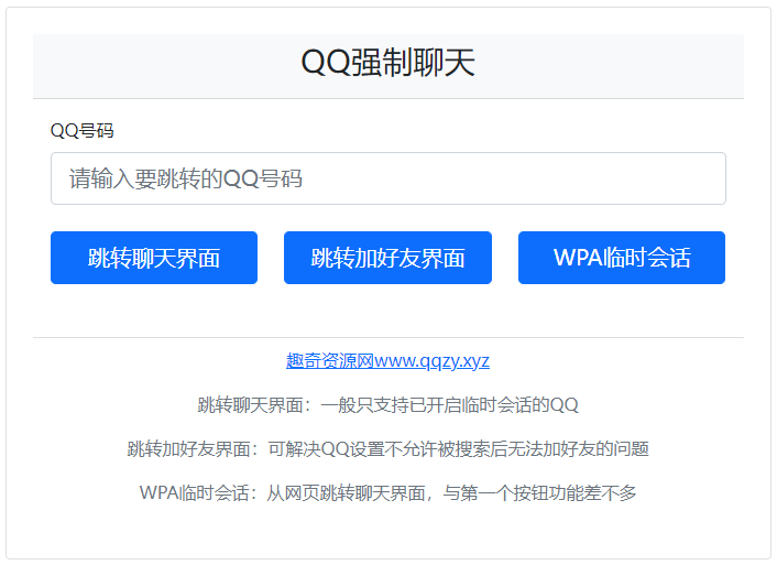 QQ强制聊天/加好友/临时会话接口跳转单页HTML源码-蓝盒资源网
