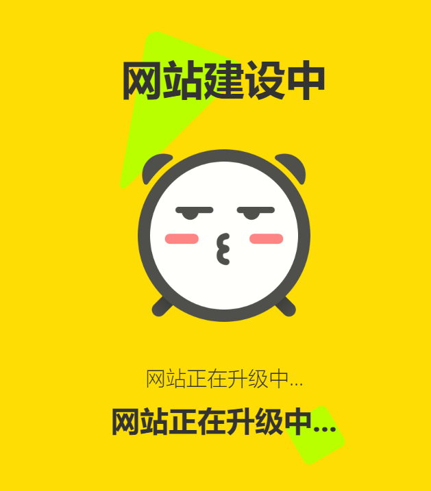 网站维护动态单页html源码-蓝盒资源网