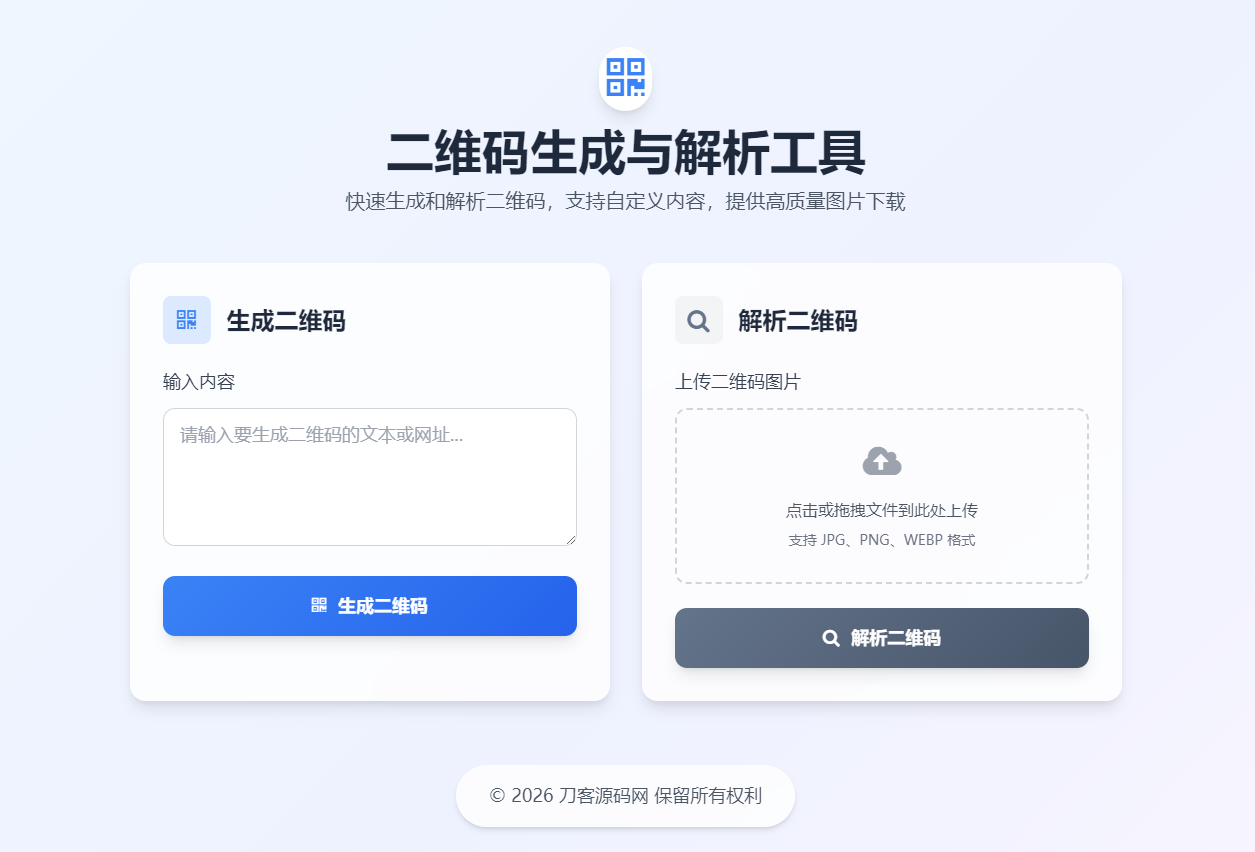 二维码生成与解析工具HTML源码-蓝盒资源网