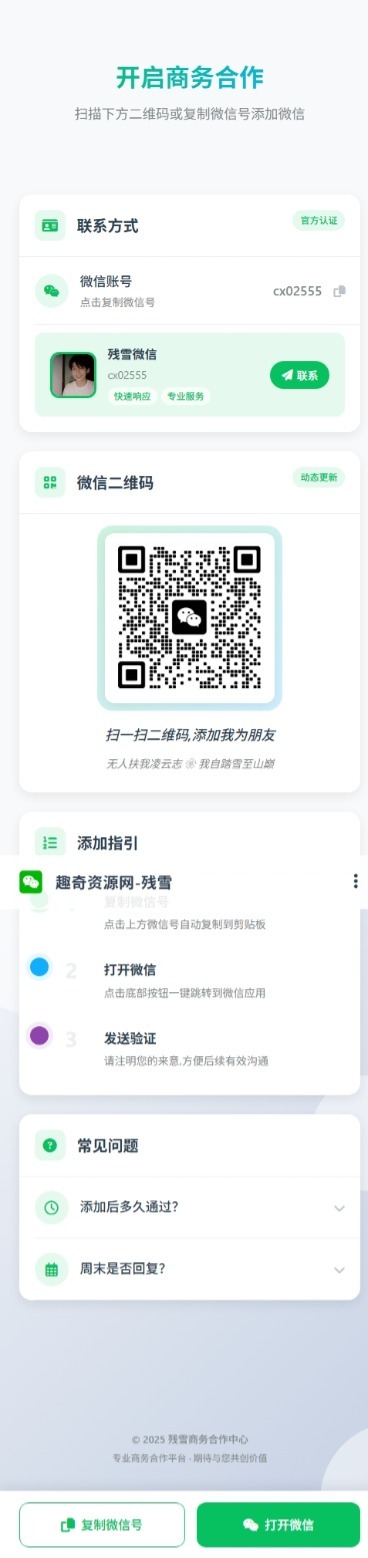 商务合作加微信带二维码展示源码-蓝盒资源网