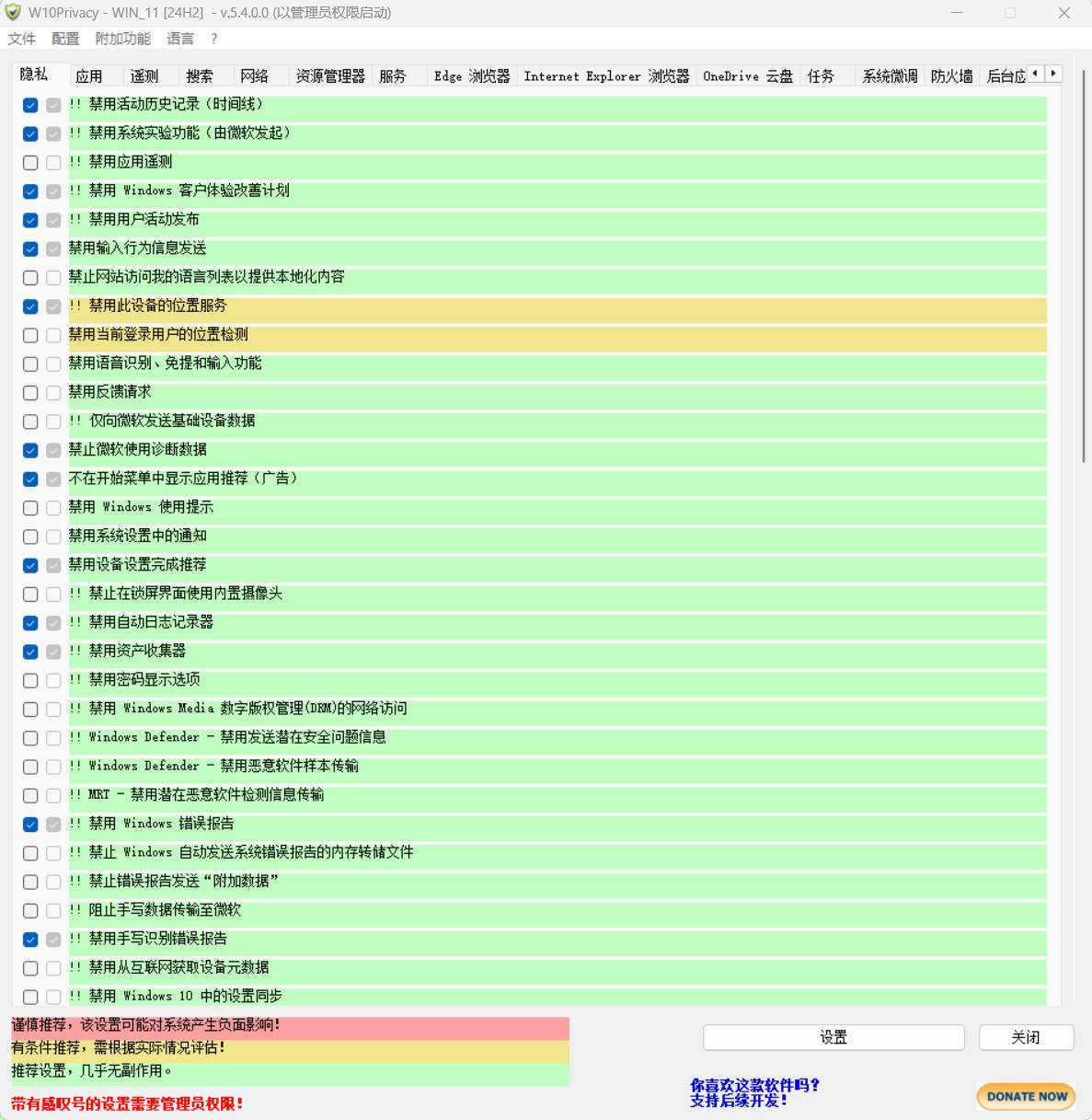W10Privacy v5.4.0 中文绿色版-蓝盒资源网