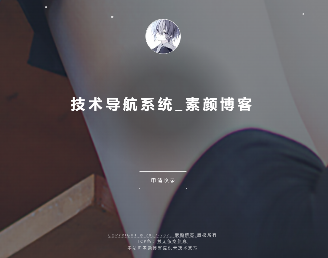 开源PHP个人技术导航系统网站源码 带后台-蓝盒资源网