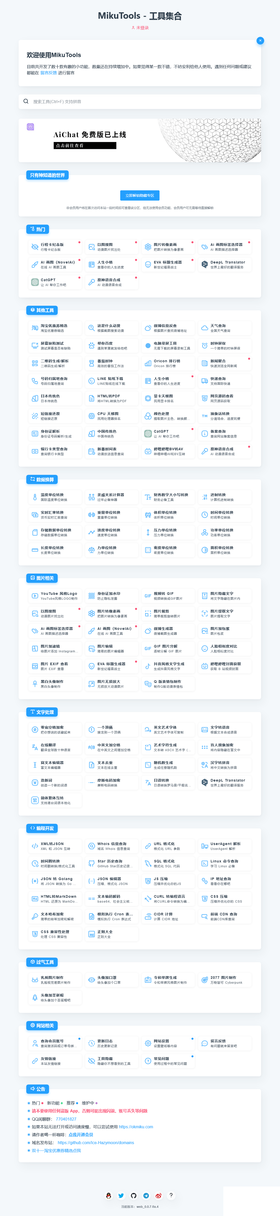 MikuTools轻量在线工具系统源码-蓝盒资源网