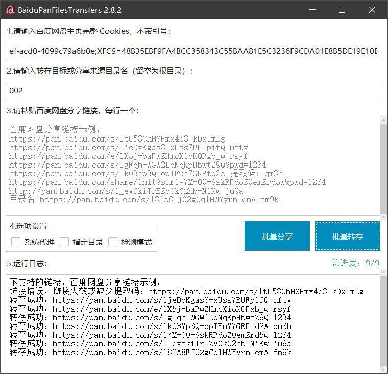 百度网盘批量转存分享工具：BaiduPanFilesTransfers 2.8.2-蓝盒资源网