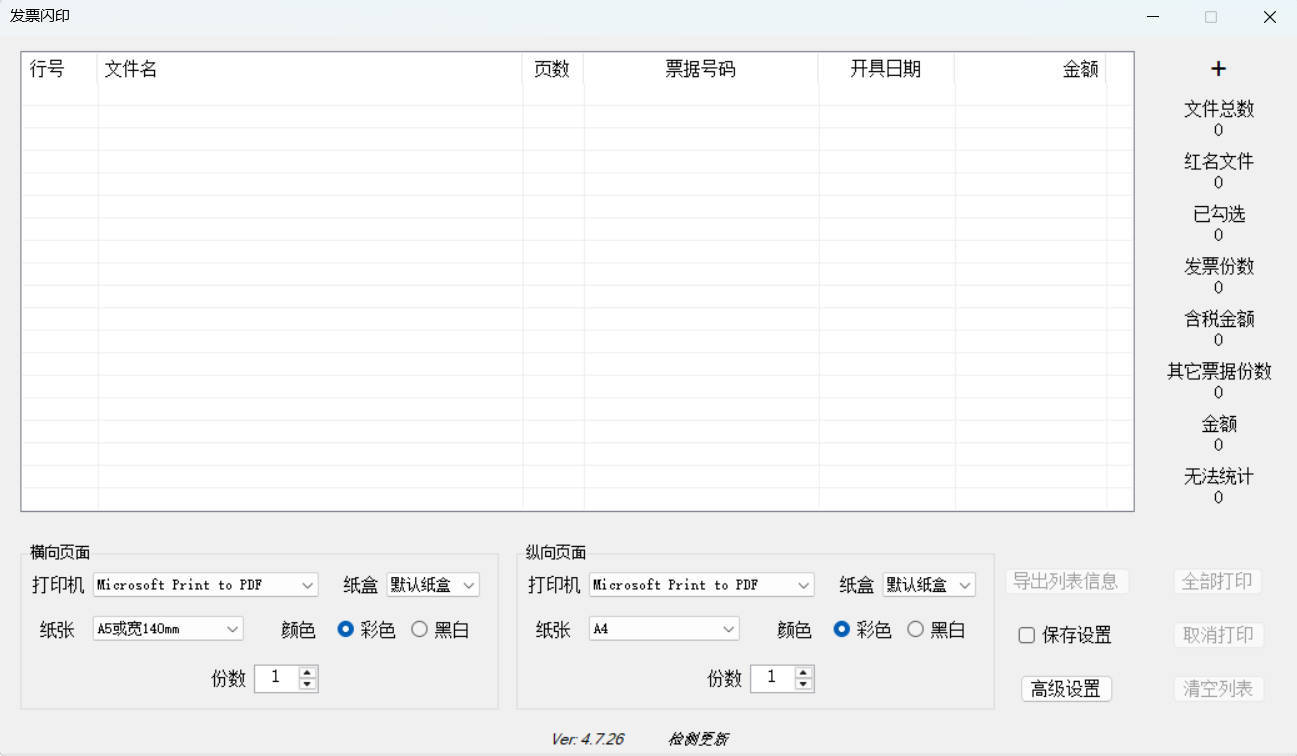 发票闪印 v4.7.26绿色版-蓝盒资源网
